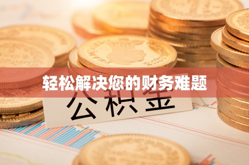 扶绥轻松解决您的财务难题